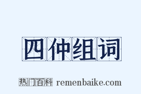 四仲组词是什么意思的图片